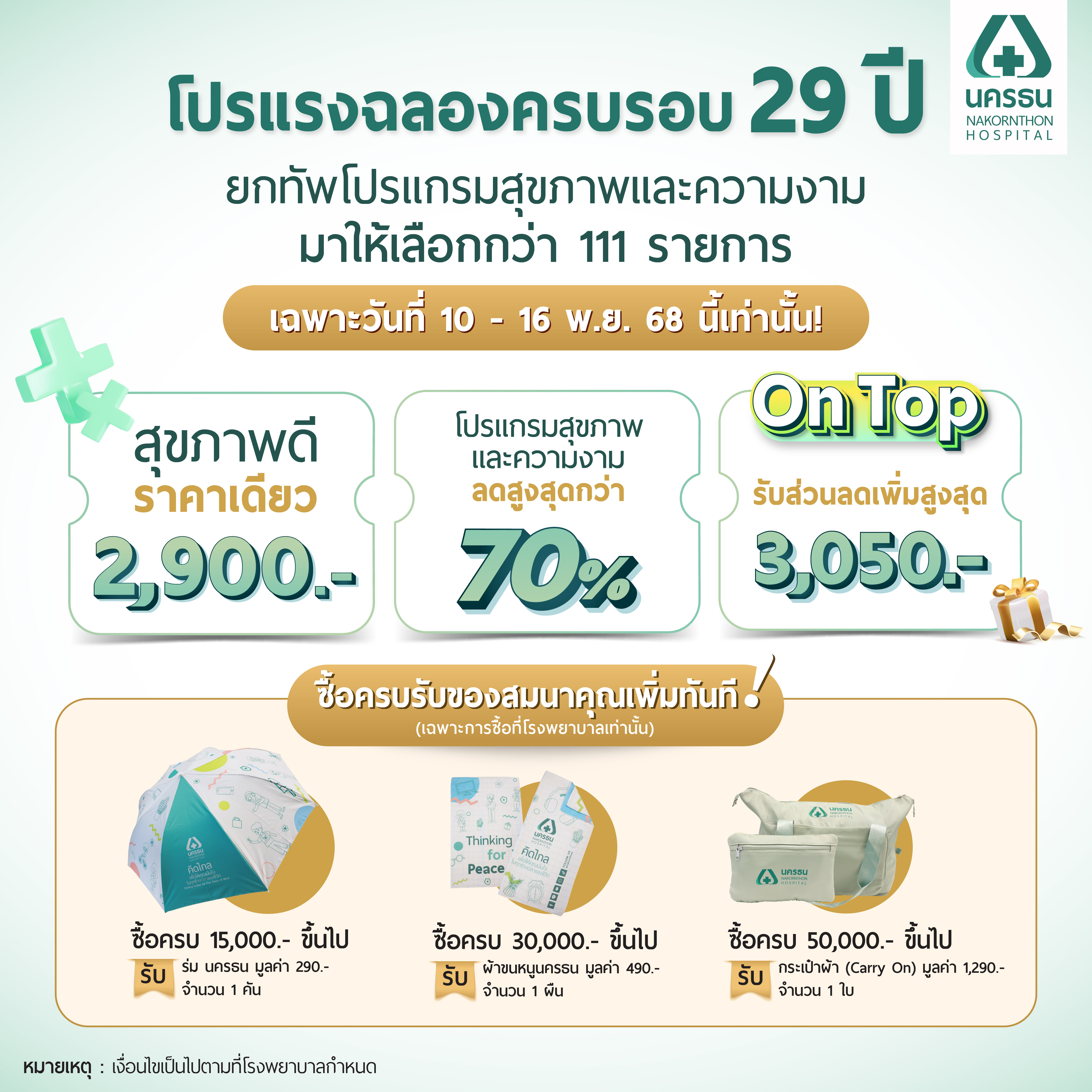 มหกรรมสุขภาพ รพ.นครธน